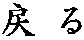 �߂�