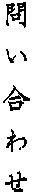 �₢���킹
