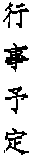 �s���\��